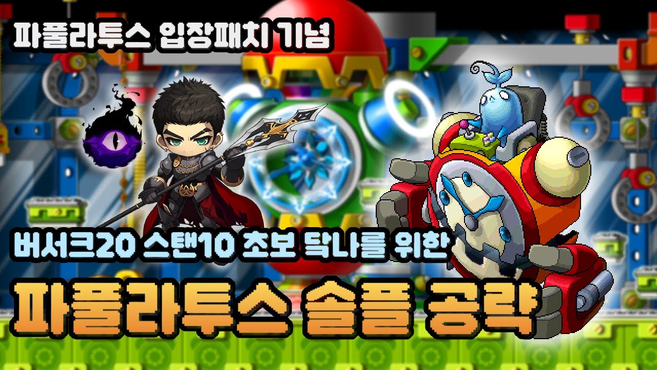 [메이플랜드] 파풀입장패치 기념, 버서크20 스탠스10 초보 다크나이트를 위한 파풀라투스 간단 공략