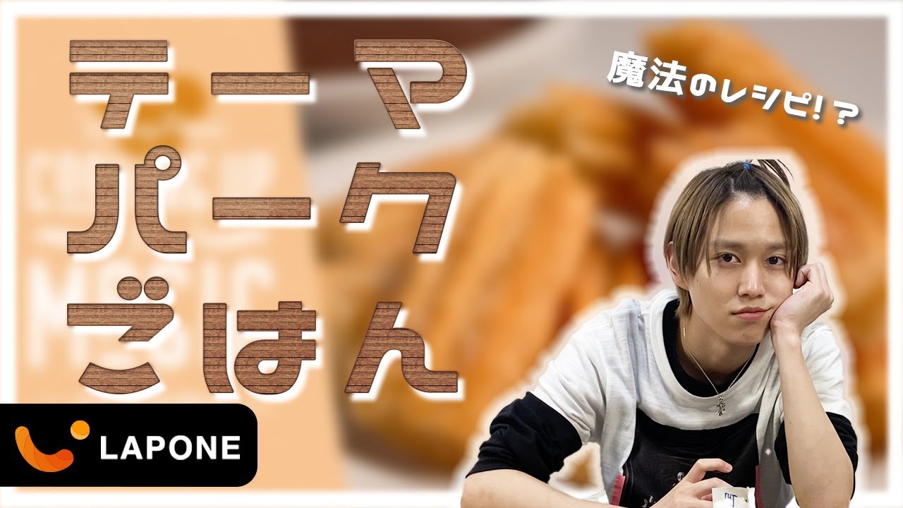 【初料理！？】テーマパーク飯作ってみた -Ruki's HOUSE-