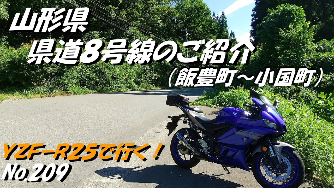 209 山形県 県道８号線のご紹介　飯豊町～小国町　「YZF R25にてツーリング」（８月下旬撮影）