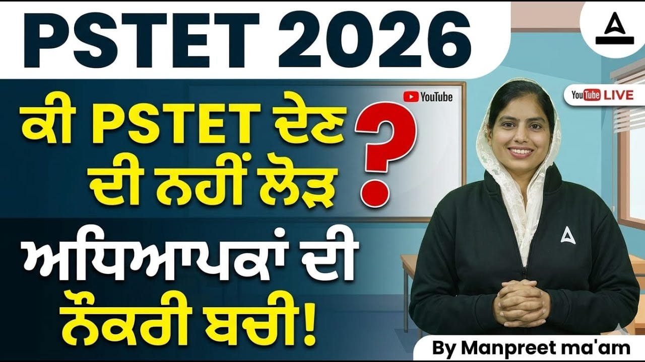 PSTET 2026 | ਕੀ PSTET ਦੇਣ ਦੀ ਨਹੀਂ ਲੋੜ? ਅਧਿਆਪਕਾਂ ਦੀ ਨੌਕਰੀ ਬਚੀ! | By Manpreet ma'am
