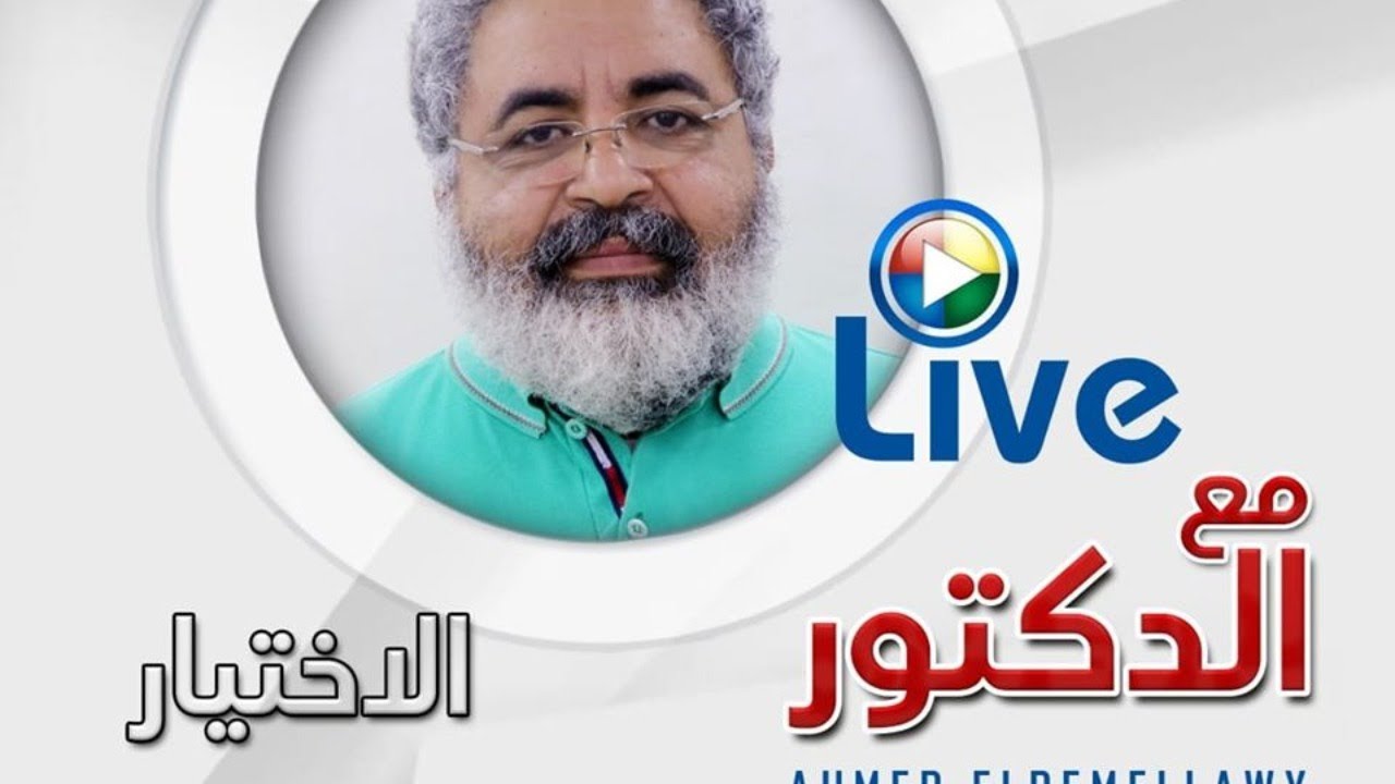 مع الدكتور