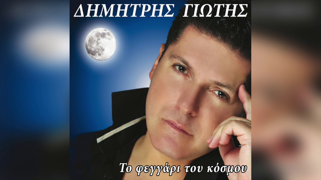 Δημήτρης Γιώτης - Χτυπάνε τηλέφωνα | Official Audio Release
