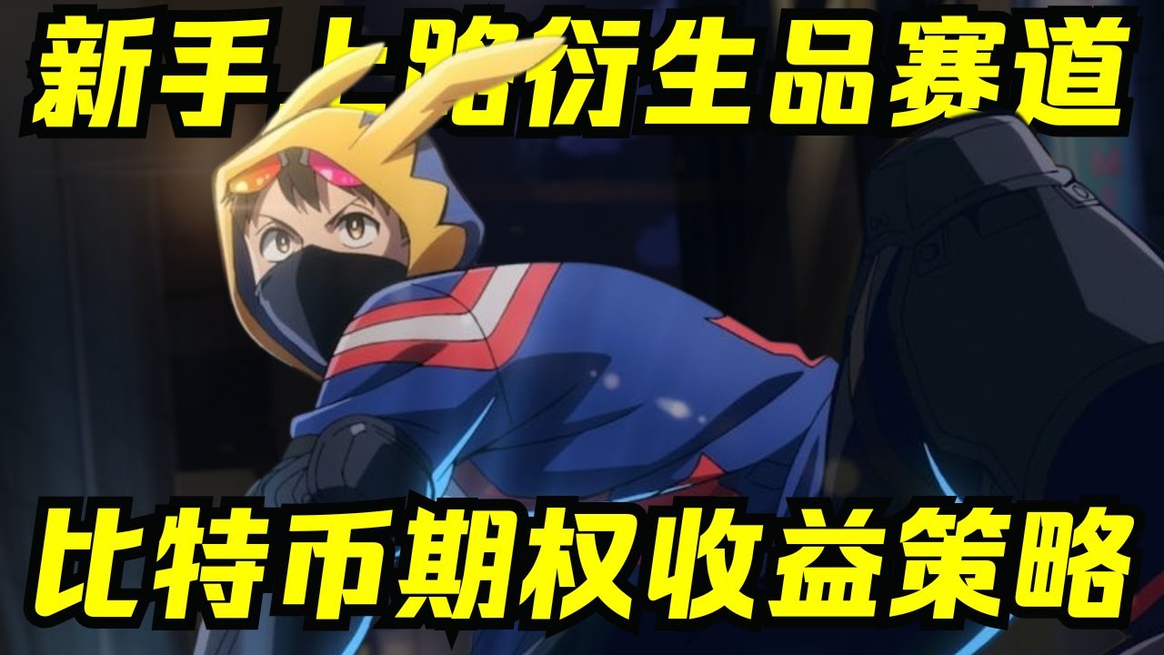 比特币的期权，门道有多深？一年翻N倍的策略？！