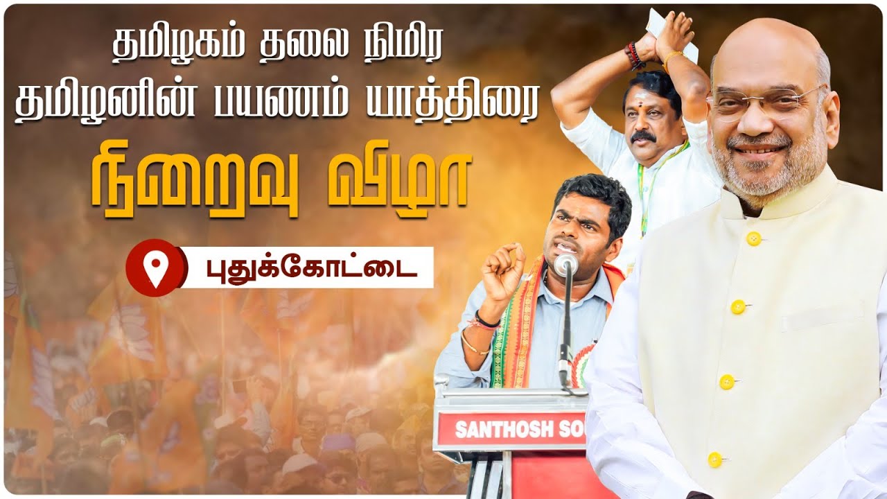 🔴LIVE : தமிழகம் தலை நிமிர தமிழனின் பயணம் யாத்திரை  நிறைவு விழா புதுக்கோட்டை | K Annamalai | 04-01-26