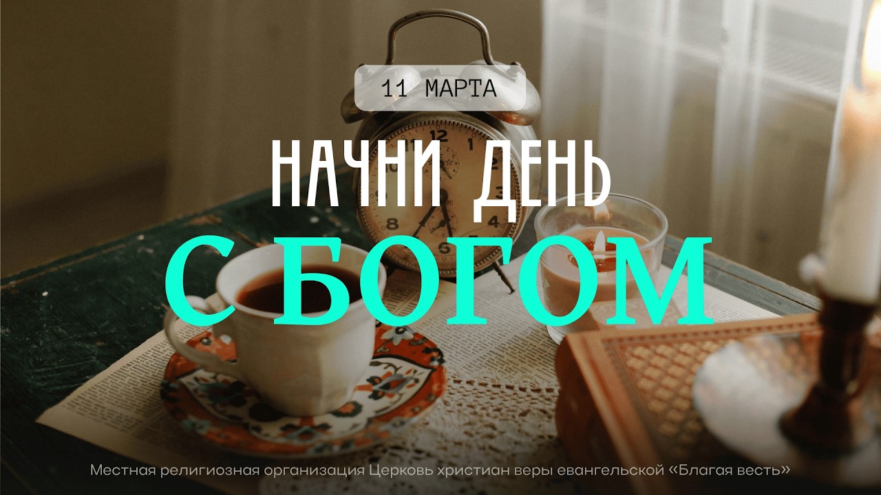 Начни день с Богом (11.03.2026) - Церковь «Благая весть онлайн»