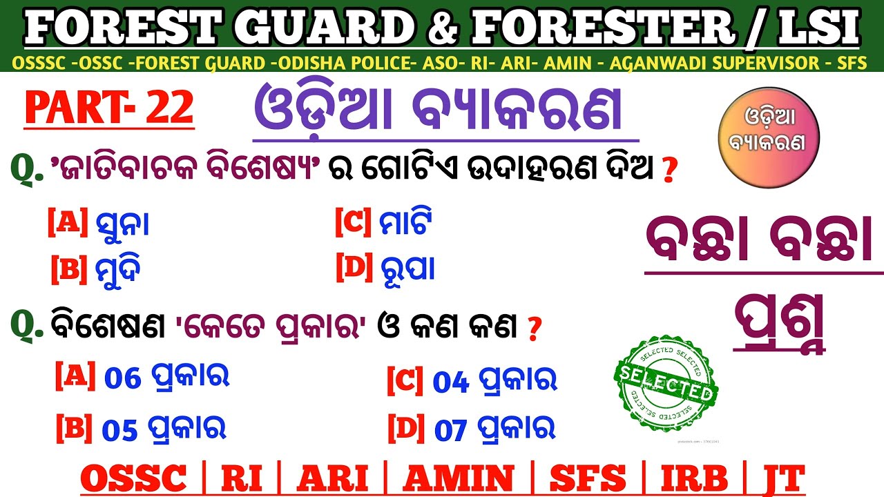 Odia Grammar Mcq | Forest Guard & Forester Odia Grammar | OSSSC & OSSC Odia Grammar | RI | ARI |