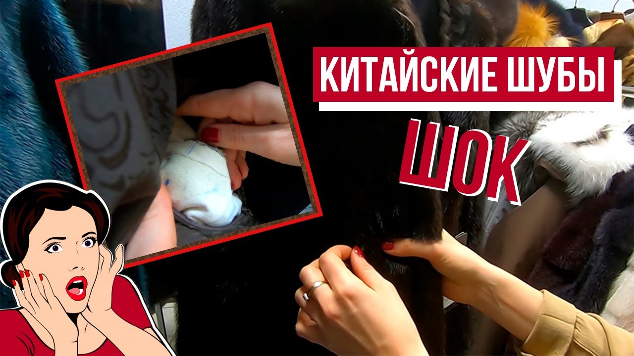 Как отличить хорошую норковую шубу от плохой