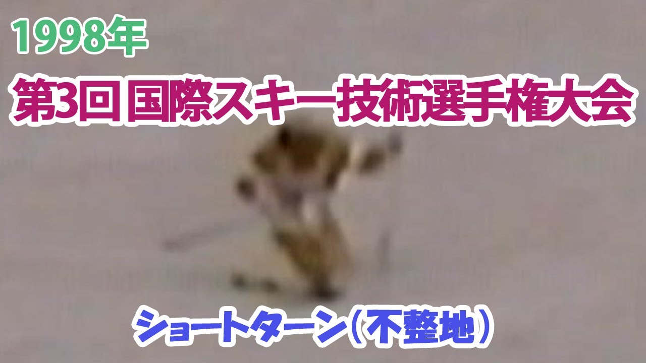 1998 第3回 国際スキー技術選手権大会 ショートターン(不整地)