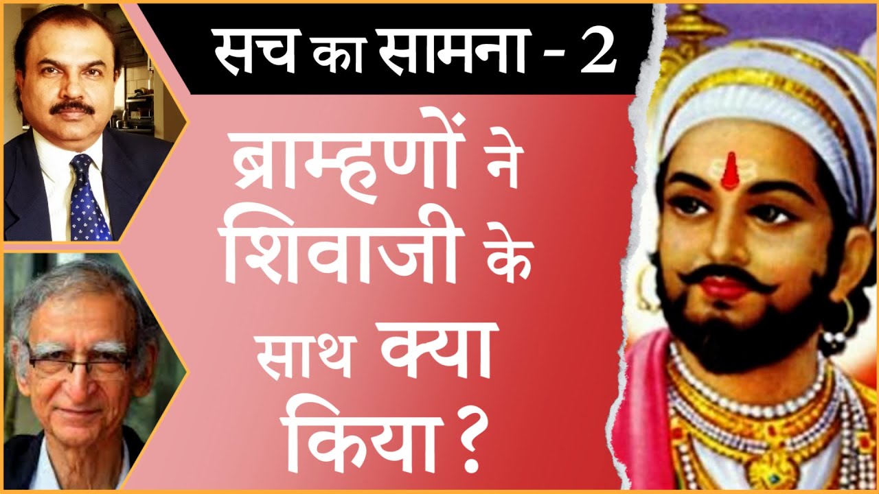 How Brahmin treated Shivaji? I SHIVAJI I BRAHMINISM I INDIAN HISTORY