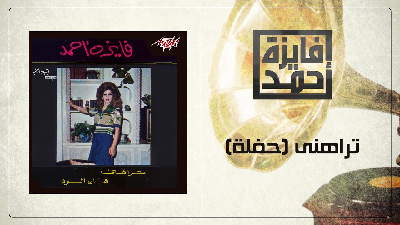 Teraheny Live Record - Fayza Ahmed تراهنى  تسجيل حفلة - فايزة أحمد
