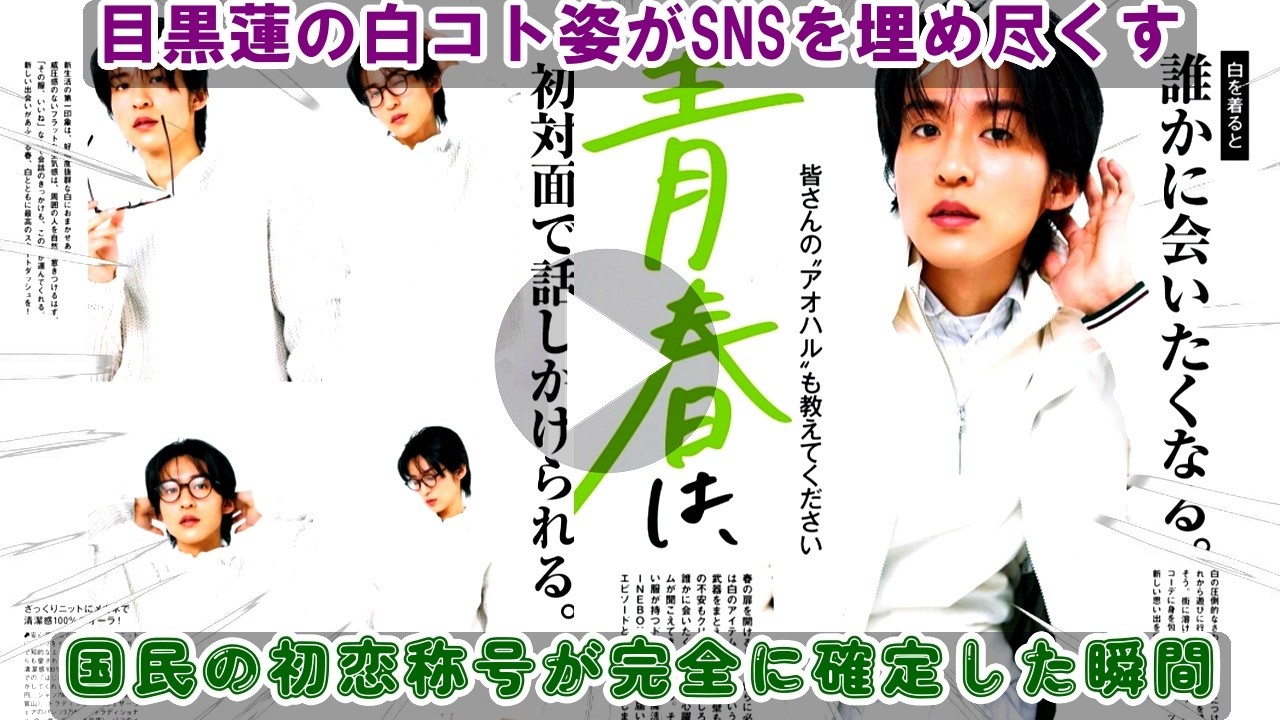 目黒蓮が純白のコート姿でSNSを震撼させまくっている現在、“国民の初恋”の称号が揺るぎないものになる瞬間を、白という最小限の色が最大限の魅力を引き出す秘密から徹底的に暴く