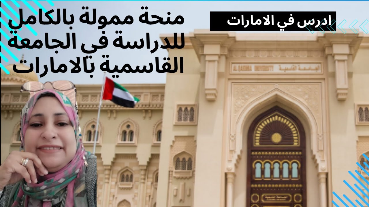 مستشار المنح/منحة ممولة بالكامل للدراسة في الامارات العربية المتحدة/الجامعة القاسمية بالشارقة