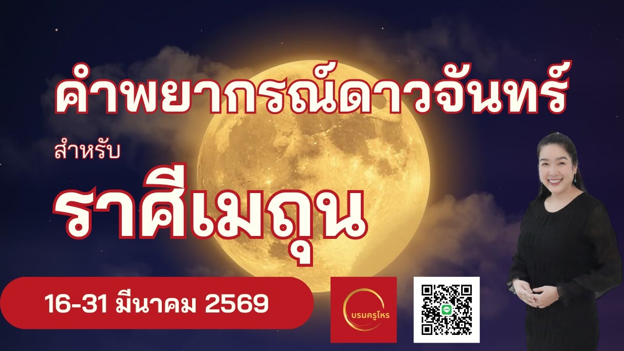 #ดาวจันทร์ #ราศีเมถุน  16-31 มี.ค. 69 #ดูดวง #บรมครูโหร