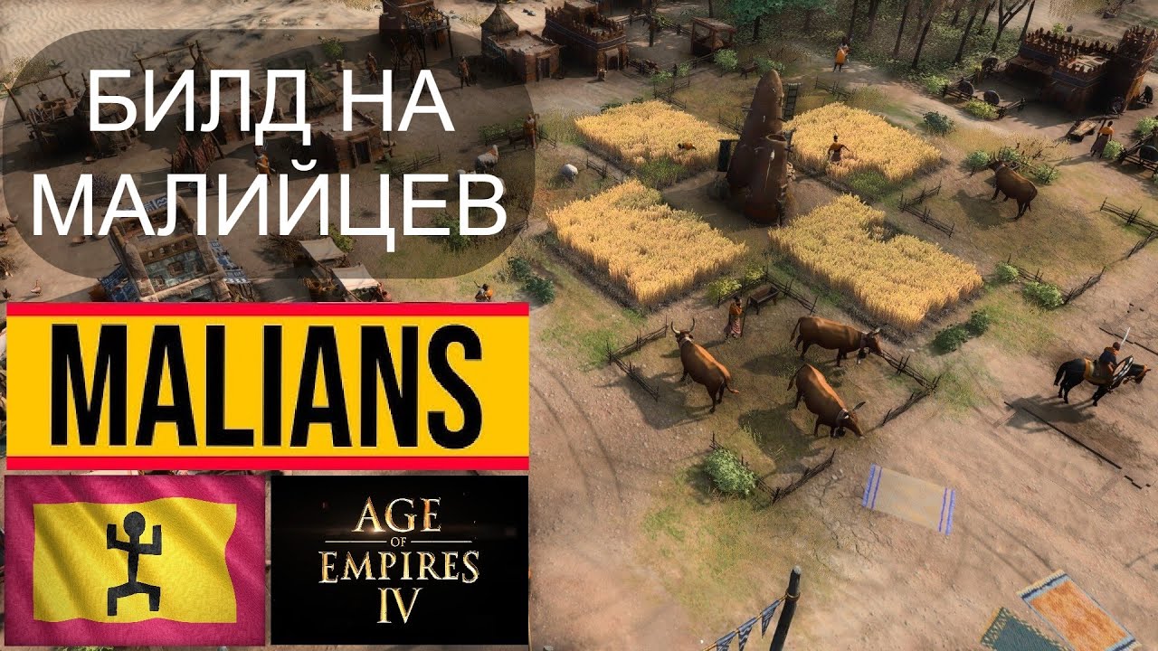 AOE 4 БИЛД НА МАЛИ