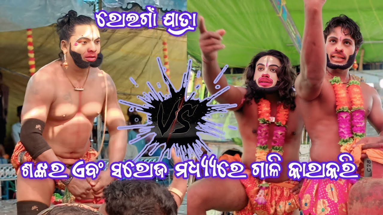 ସରୋଜ ଏବଂ ଶଙ୍କର ମଧ୍ୟରେ ଗାଳି କରାକରି | ରୋଇଗାଁ ଯାତ୍ରା | Banaradala | 2Party Ramayan | Ganjam Ramayan |