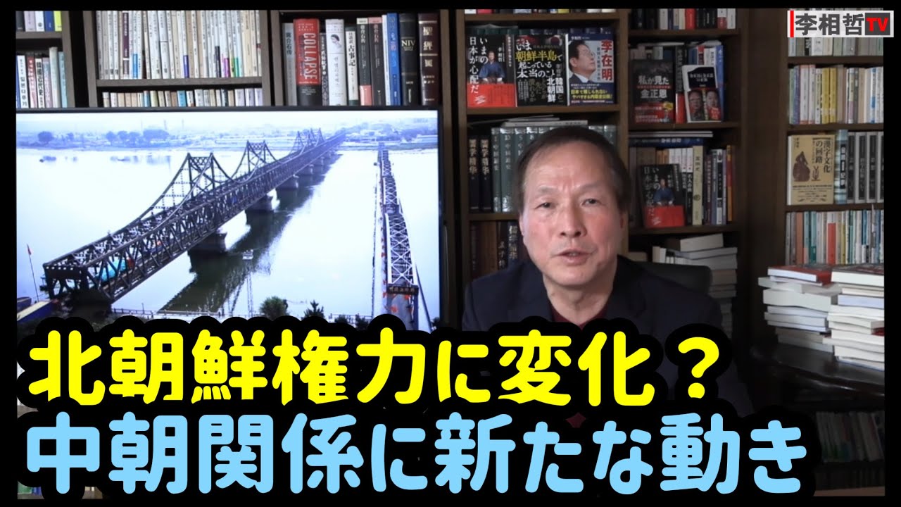 （2026.2.27）北朝鮮権力に変化？中朝関係に新たな動き
