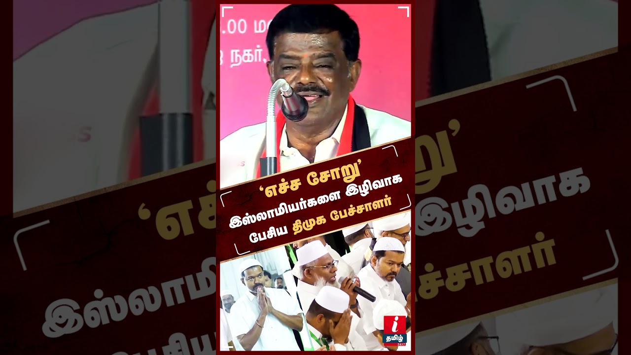 Muslim-களை இழிவாக பேசிய  Sivaji Krishnamoorthy dmk  #sivajikrishnamurthy #dmk #mkstalin #tvk #vijay
