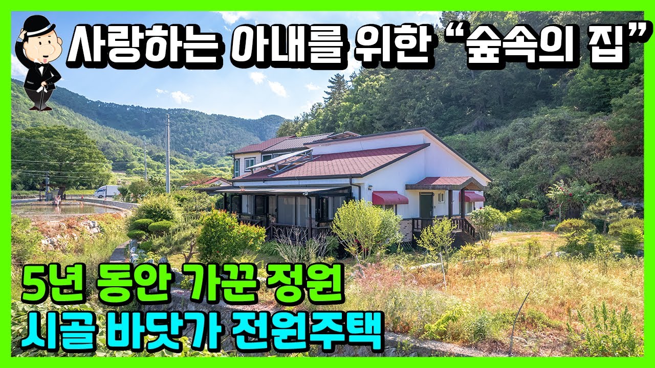 경남 창원 진전면 바닷가 주택 소식. 바다조망. 바닷가 1분. 5년 동안 가꾼 비밀의 화원. 유럽 전원주택. 별장. 세컨하웃. 촌집. 시골집. 귀농. 귀촌. 마산 부동산