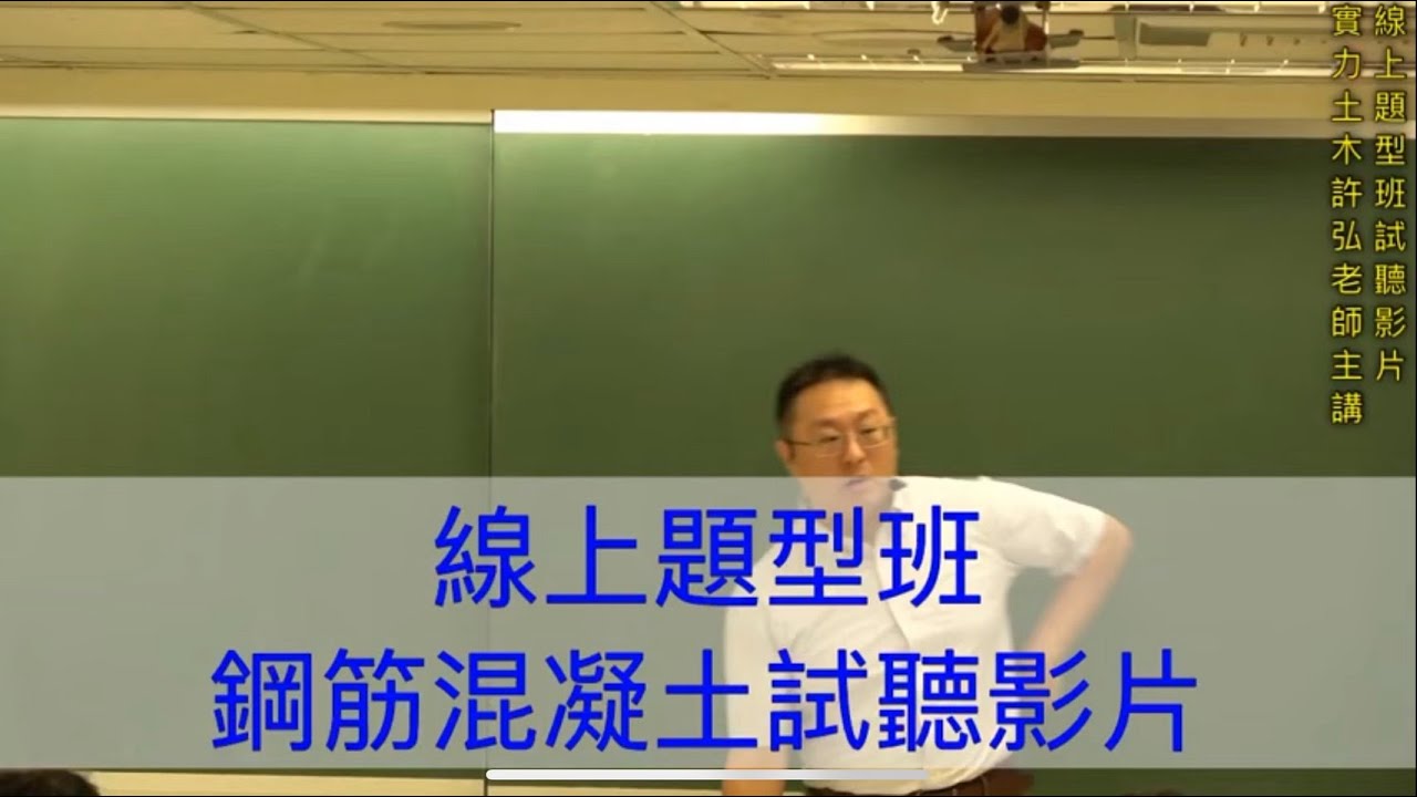 線上題型班試聽-【鋼筋混凝土】/實力土木許弘老師