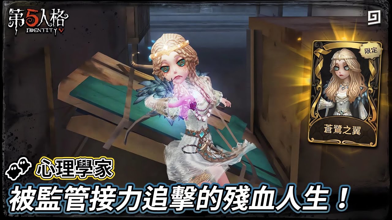 【第五人格：👥心理學家《白鷺之翼》】🎭被監管接力的殘血人生【歐拉】Identity V
