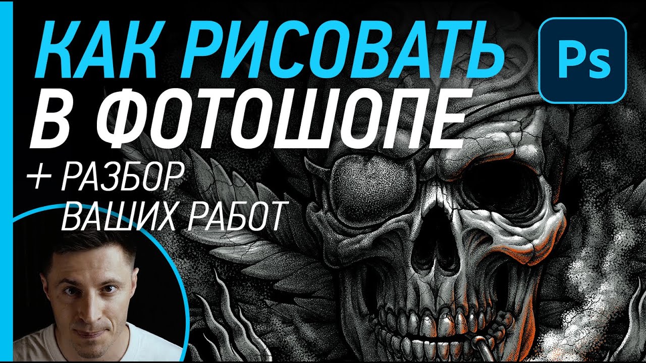 Как рисовать в фотошопе + РАЗБОР ваших работ