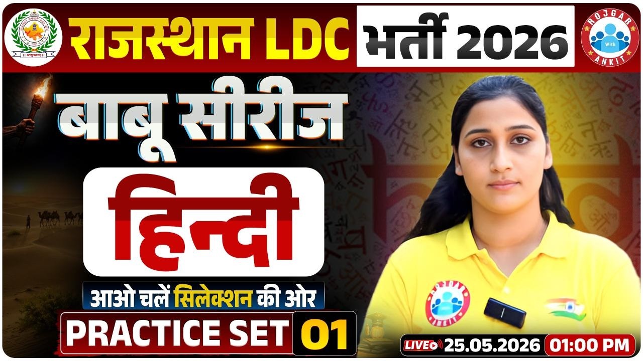 Rajasthan LDC Hindi Classes 2026 | Rajasthan LDC Hindi Practice Set 01 | LDC Hindi Revision Class