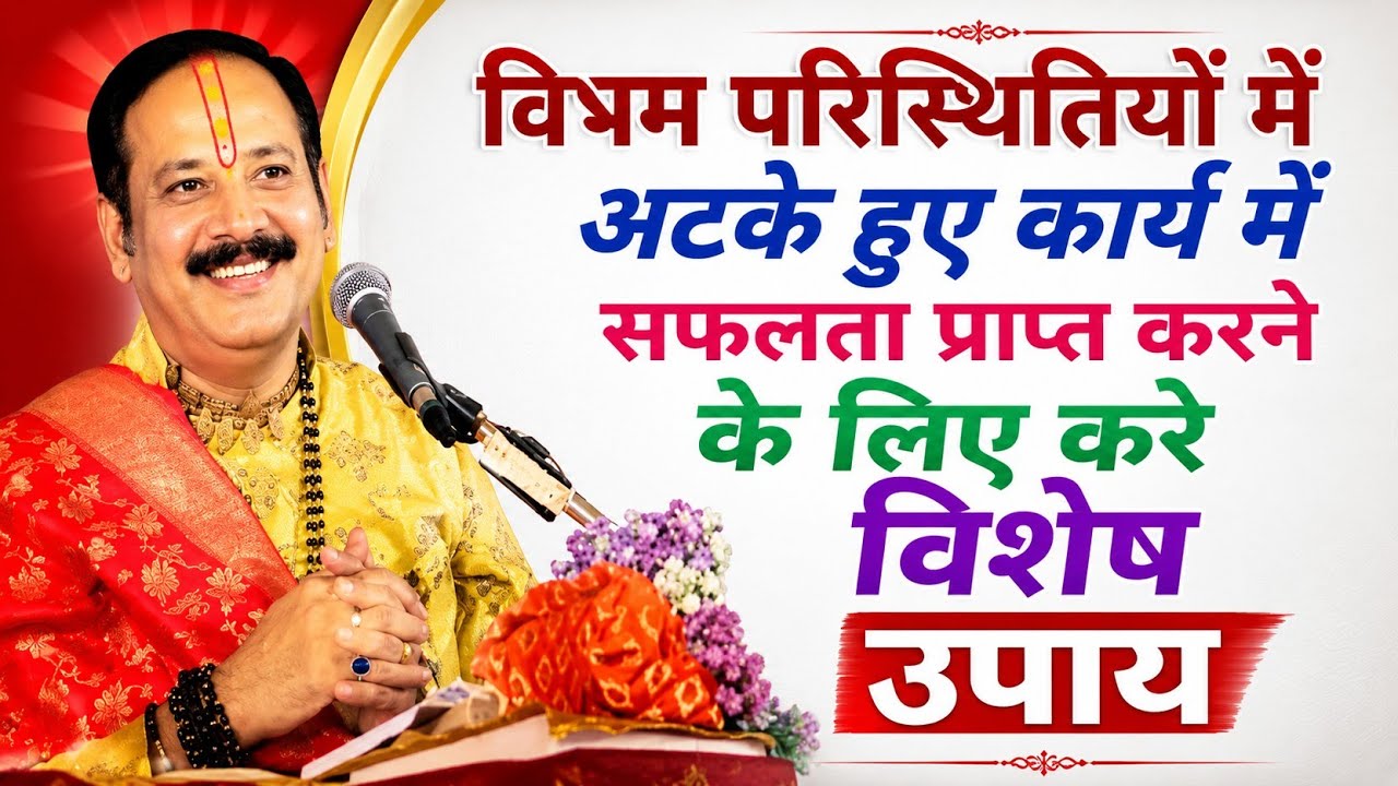 बहुत दिन से अटके हुए कार्य पूरा करने के लिए करे ये विशेष उपाय 🔱Pardeep mishra maharaj ji Upay🔥 video