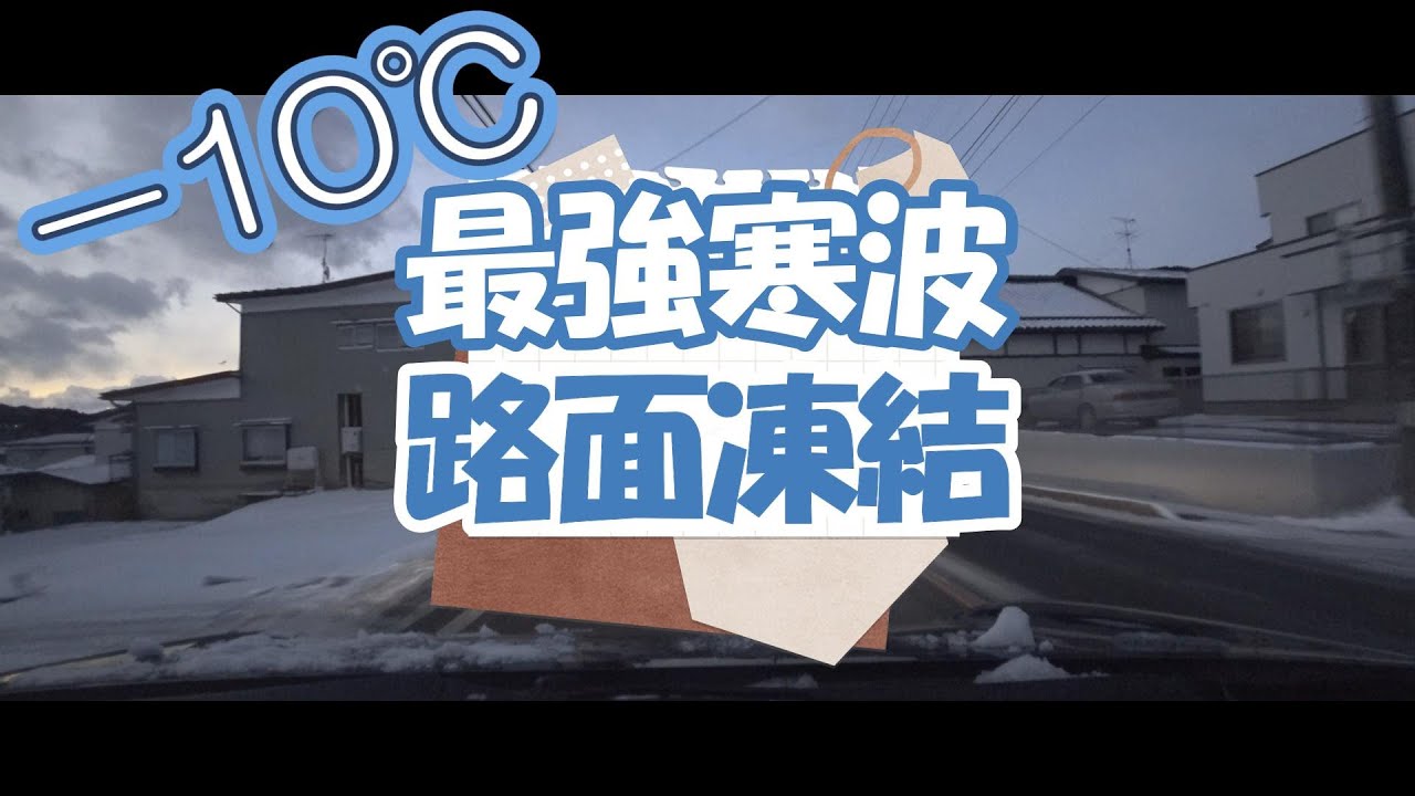 【地元ドライブ】「−10℃最強寒波　路面凍結」