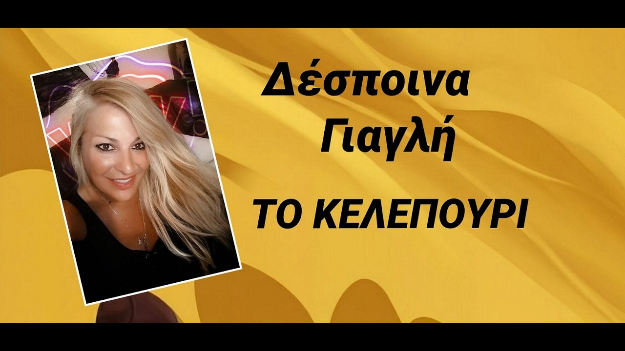 'ΚΕΛΕΠΟΥΡΙ