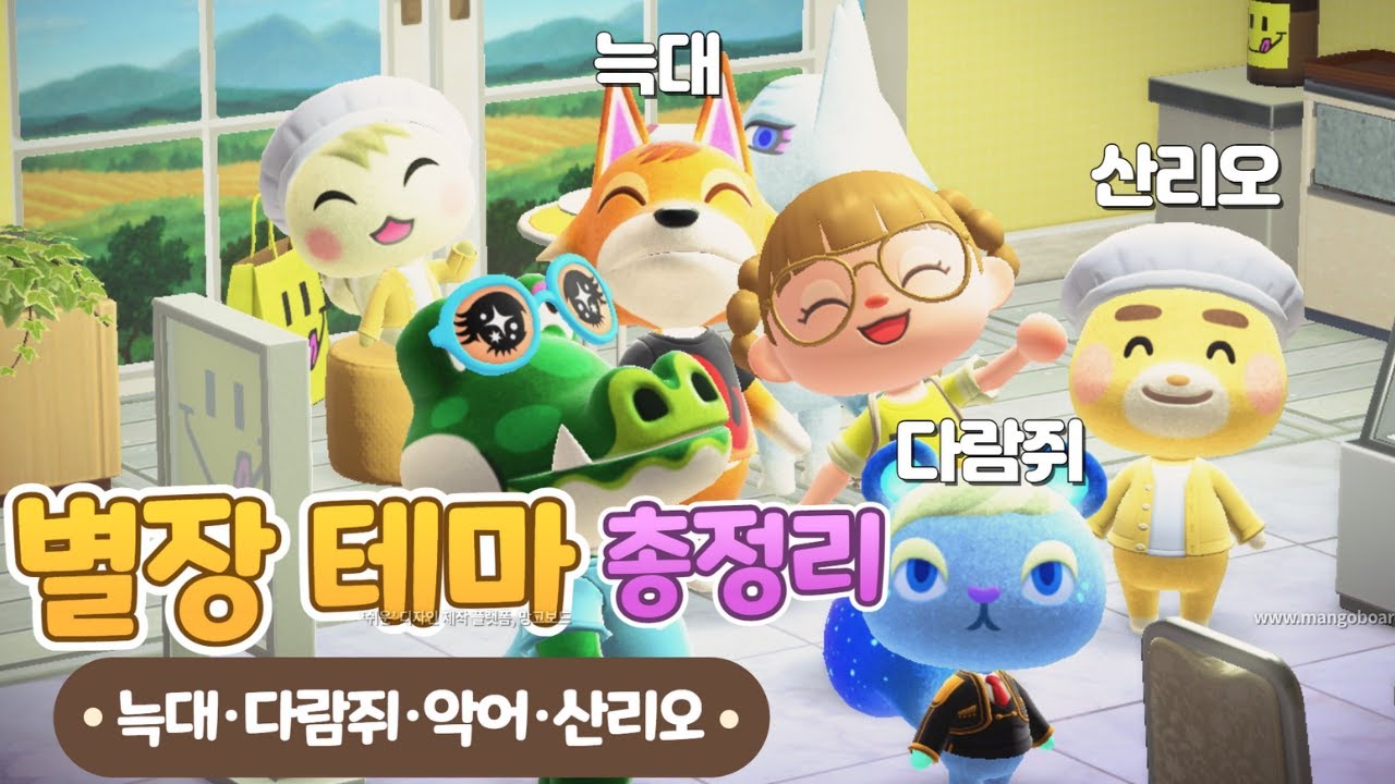모동숲 해피홈 파라다이스 별장 테마 총정리 (산리오 / 다람쥐 / 악어 / 늑대)