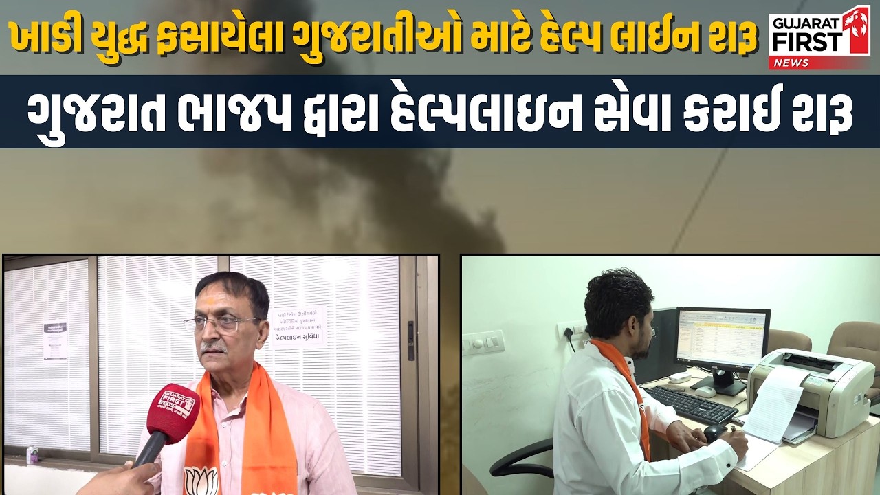 US-Israel-Iran War : ખાડી યુદ્ધ ફસાયેલા ગુજરાતીઓ માટે BJP દ્વારા હેલ્પલાઇન સેવા કરાઈ શરૂ