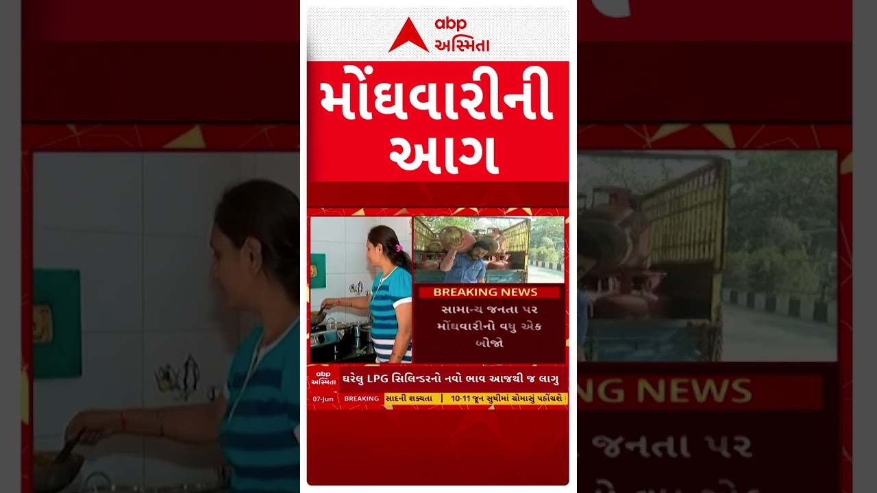 LPG Cylinder Price Hike | મોંઘવારીનો માર હવે રાંધણ ગેસના ભાવમાં મોટો વધારો | કેટલા વધ્યા ભાવ?