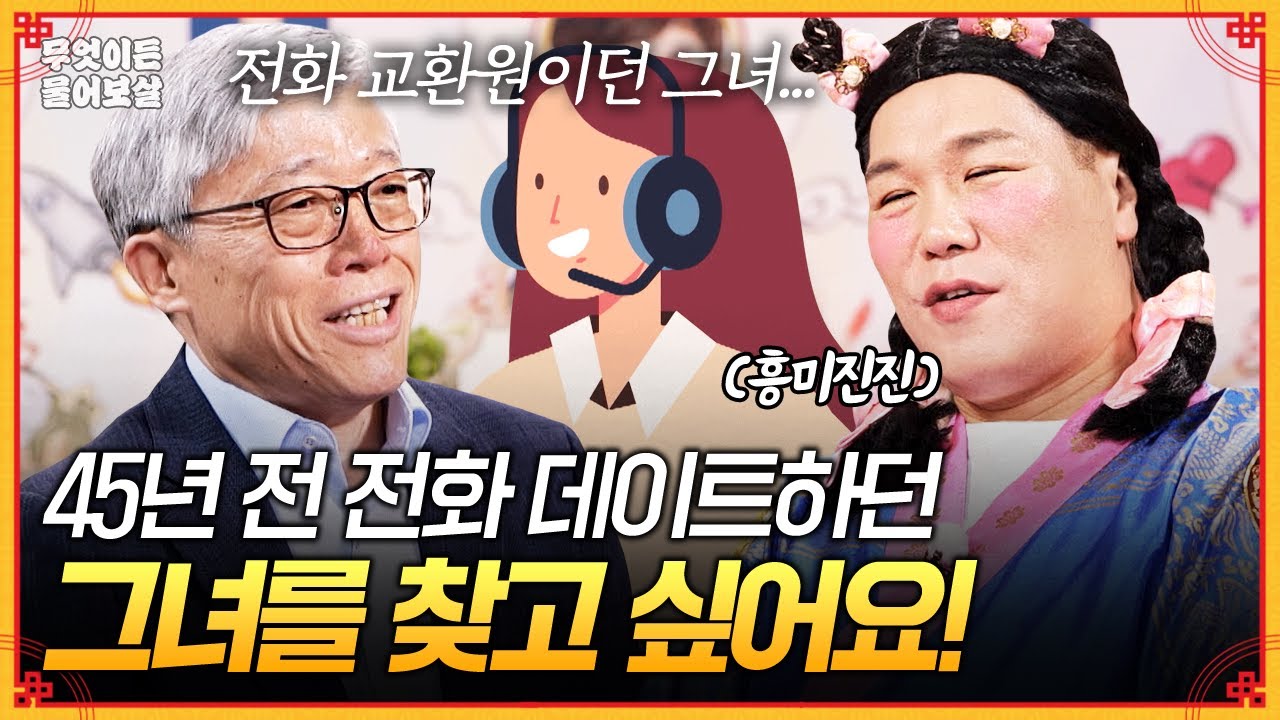 우연히 걸려 온 전화로 시작된 인연... 45년 전 추억 속 그녀를 찾고싶어요🙌 [무엇이든 물어보살] | KBS Joy 250922 방송