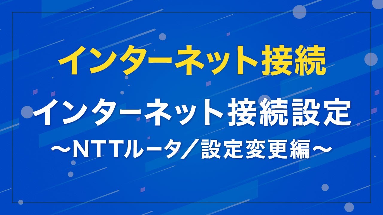 インターネット接続設定 ～NTTルータ／設定変更編～