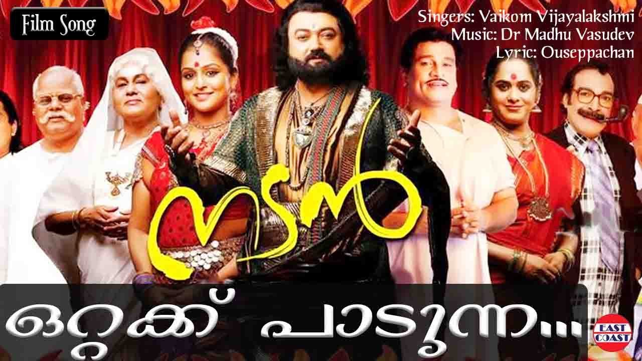 Ottaykku Paadunna |  Nadan Malayalam Movie Official Video Song | Vaikkom Vijayalekshmi | Ouseppachan