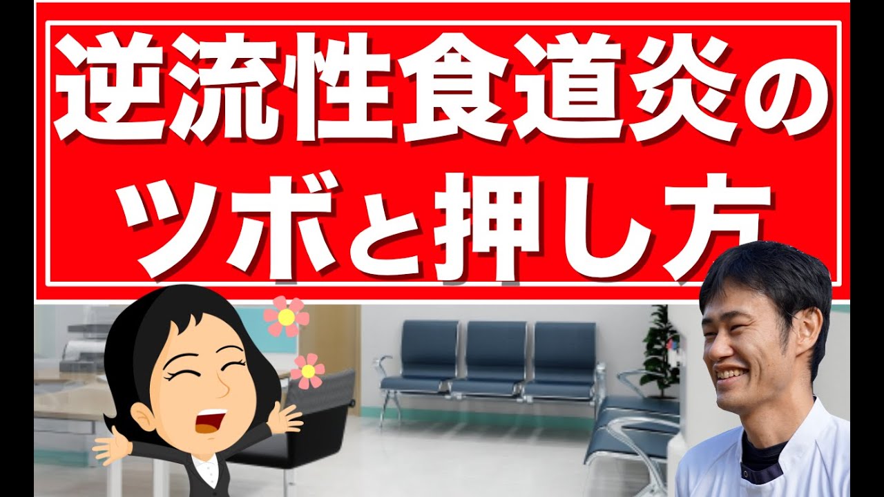 逆流性食道炎に効くツボと押し方