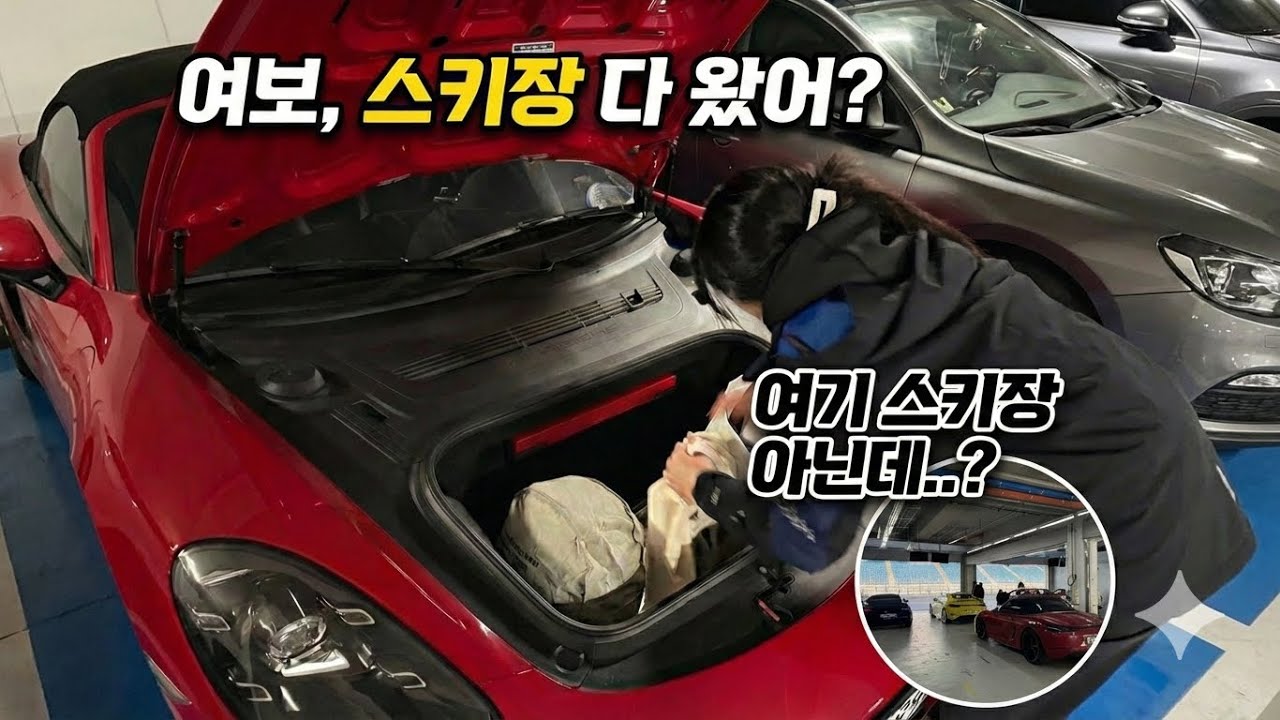 아내는 스키로 꼬시고 박스터타고 강원도로 향했습니다(인제스피디움 & 모나용평)