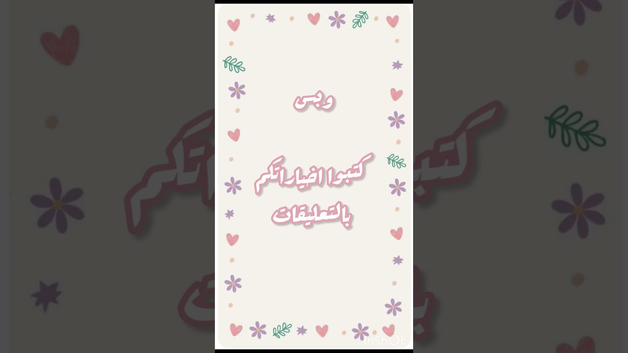 تحدي الأختيارات 🩷✨