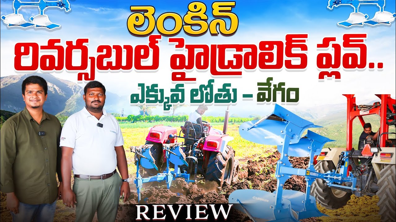 Lekmken Hydraulic Reversible MB Plough | భూమిని లోతుగా దున్నె హైడ్రాలిక్ ప్లవ్ | Shiva Agri Clinic