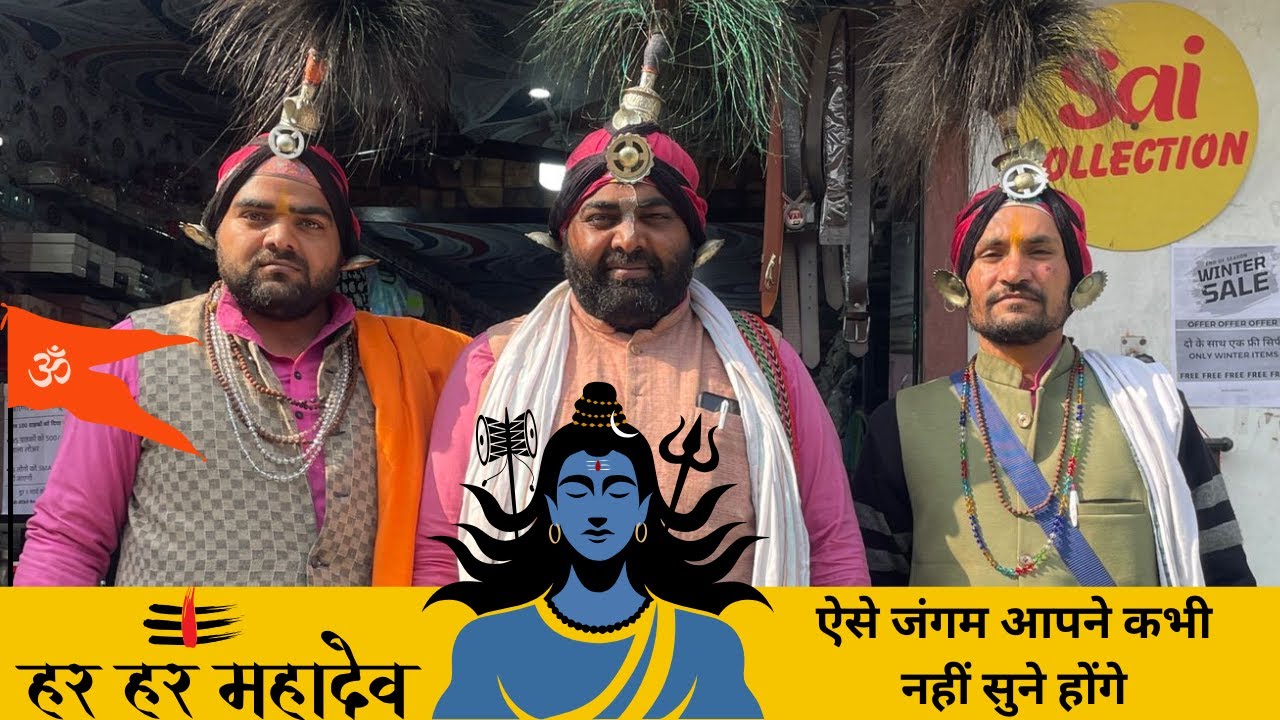 SAI COLLECTION में किया भोलेनाथ का गुणगानऐसे जंगम आपने कभी नहीं सुने होंगे