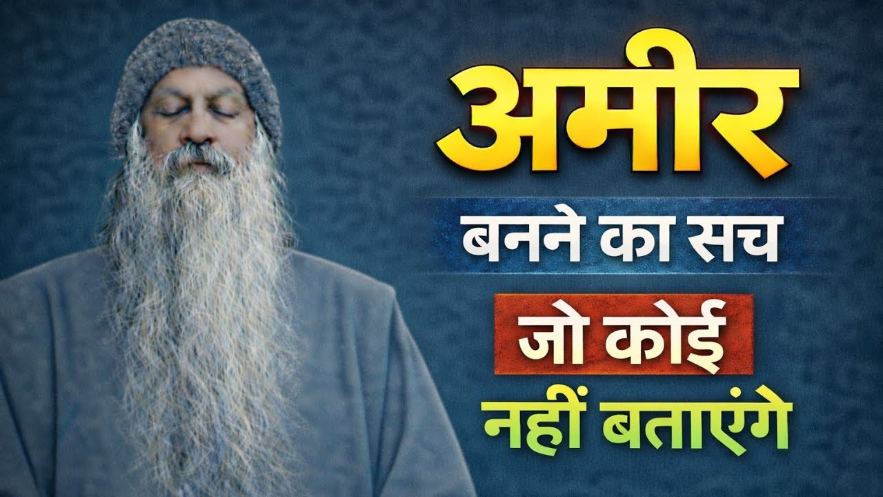 Osho- अमीर बनने का सच जो कोई नहीं बताएगा || Osho Vani 