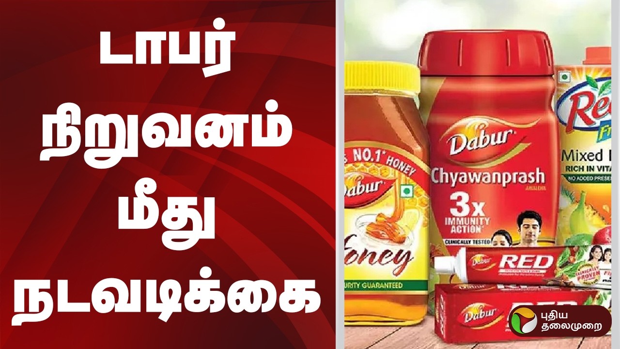 டாபர் நிறுவனம் மீது நடவடிக்கை | Dabur  | Business News