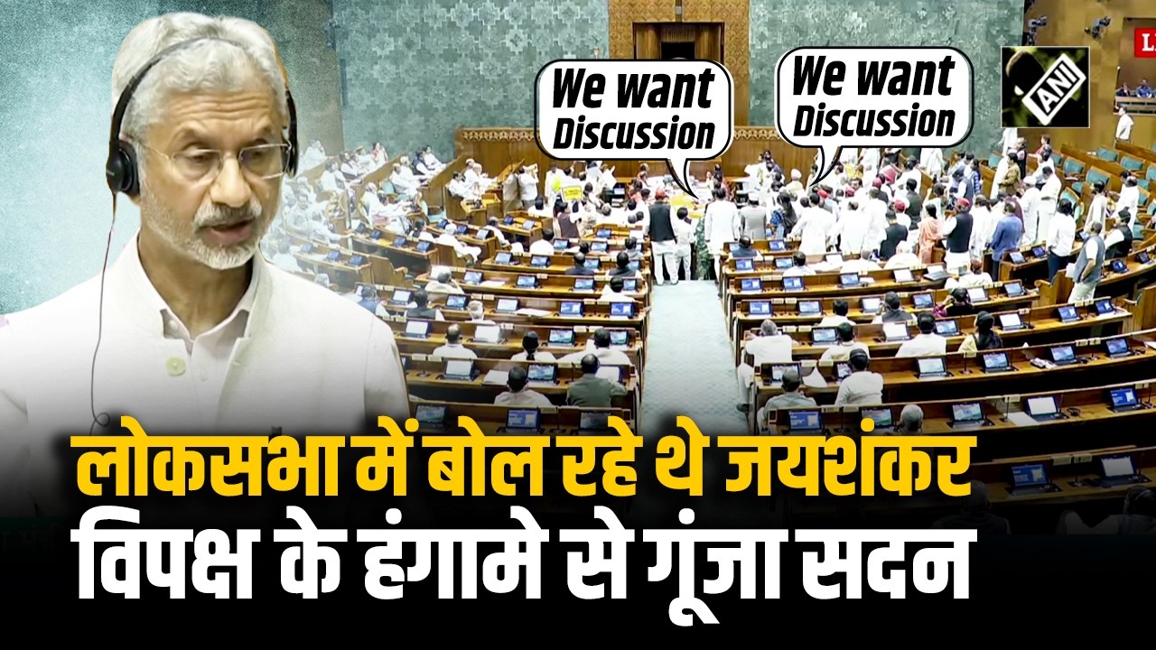 Lok Sabha में बोल रहे थे EAM S Jaishankar, विपक्ष ने कर दिया हंगामा, प्लेकार्ड लेकर लगाए नारे