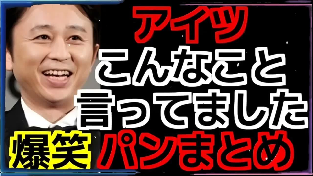 【爆笑】アイツこんなこと言ってましたのパンまとめ