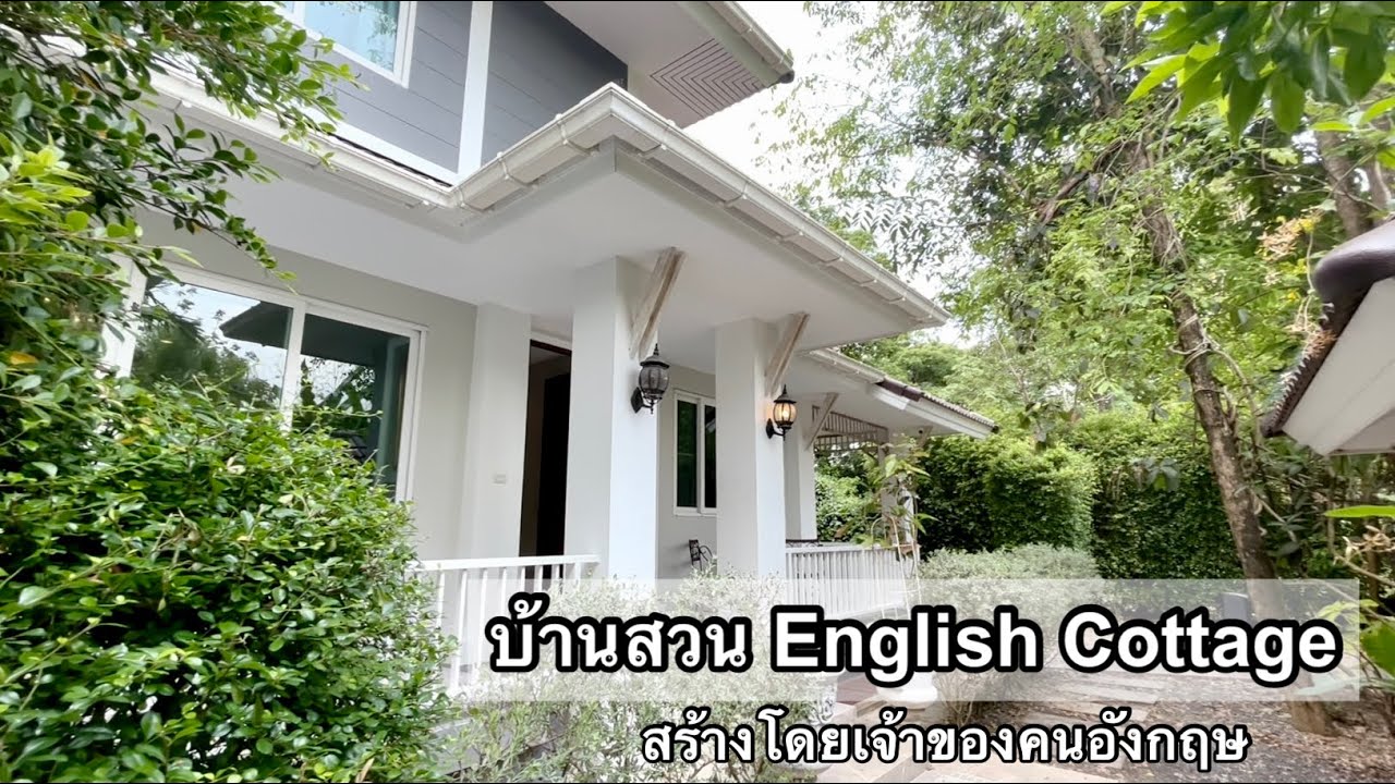 บ้านสวนแม่ริม เชียงใหม่ English Cottage Style ออกแบบด้วยรสนิยม