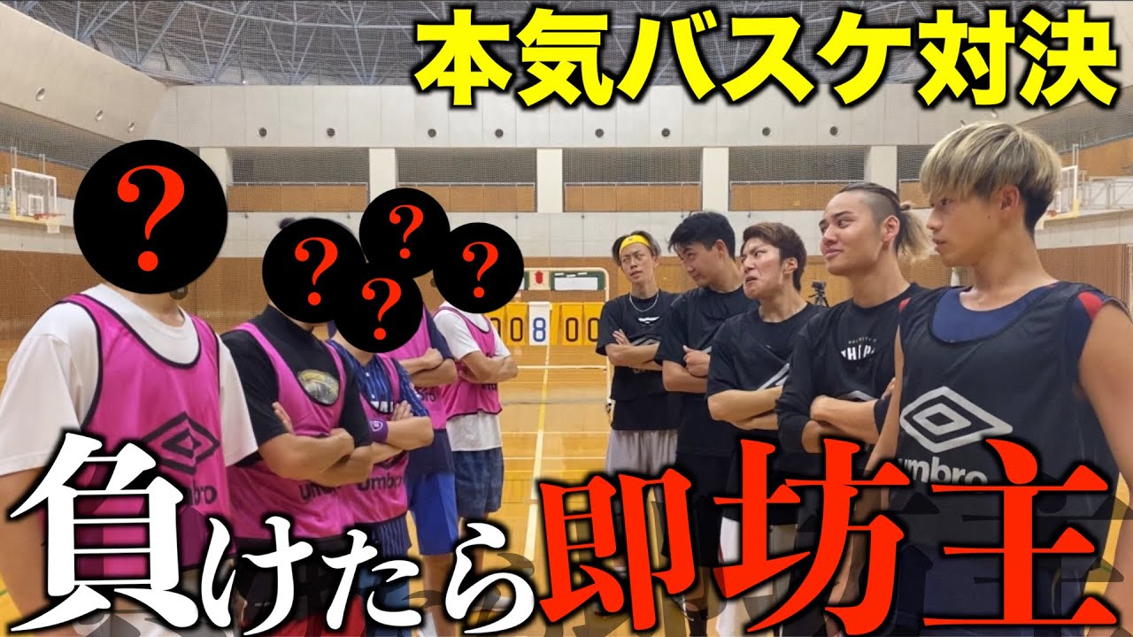【負けたら即坊主】本気バスケ対決