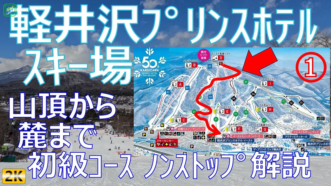 軽井沢プリンスホテルスキー場 ①［字幕］ 初級のD1→D2コース山頂から麓までノンストップ解説