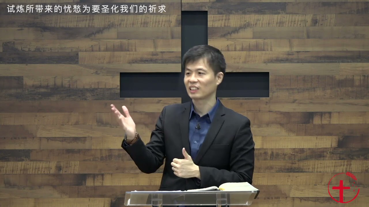 20210314— 02试炼所带来的忧愁为要圣化我们的祈求