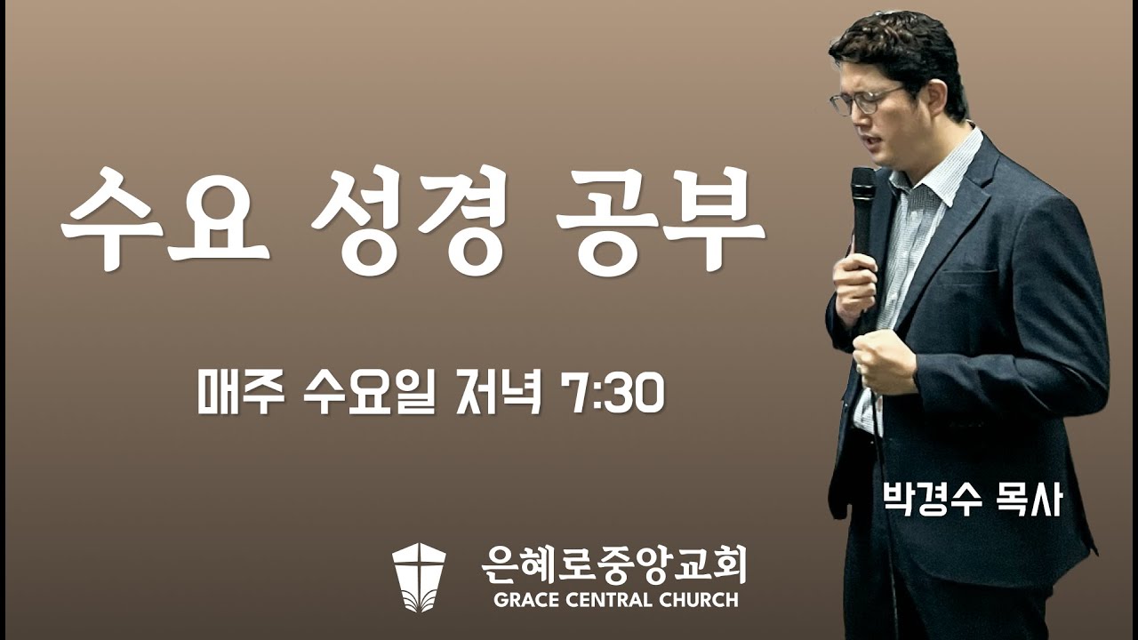 은혜로중앙교회 수요성경공부: 마태복음 14-17장 