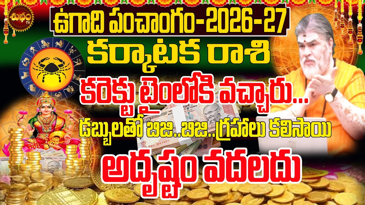 Ugadi2026 Astrology అదృష్టం..కరెక్ట్ టైం Ugadi Rasiphalalu 2026 | Panchangam 2026 | Karkataka Rashi